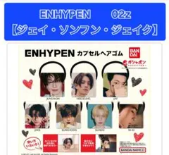 【新品未開封】ENHYPEN カプセルヘアゴム 02z