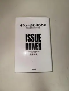 イシューからはじめよ 知的生産の「シンプルな本質」