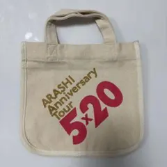 嵐 5×20 20周年 アニバーサリーツアー ミニトートバッグ