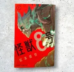 2026年最新】怪獣8号 1 初版の人気アイテム - メルカリ