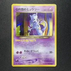 【旧裏】GR団のミュウツー_「ポケモンカードGB2 GR団参上！」　うずまき 旧裏 GR団のミュウツー_「ポケモンカードGB2 GR団参上！」 うずまき
