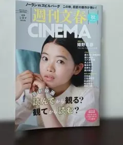週刊文春CINEMA 2026秋号 姫野花春 表紙