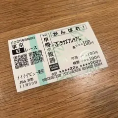 2026年最新】馬券コレクターの人気アイテム - メルカリ