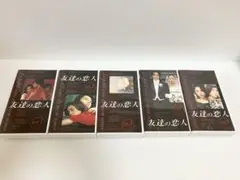 友達の恋人 Vol.1-5セット VHS TBSドラマ　全て巻き戻し済み