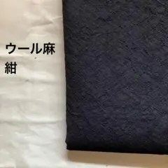 ウール麻生地　紺　1.5m