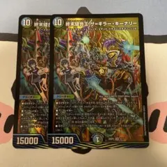 終末縫合王ザ＝キラー・キーナリー　2枚