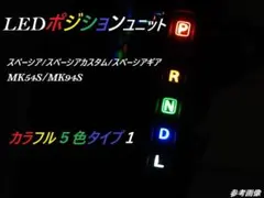 5色1 MK54S/94S スペーシア/スペーシアギア　LEDシフトポジション