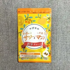 やずや ぎゅぎゅっとこだわり サジーとマカ 鉄分チャージ 31日分