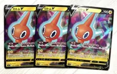 ロトムV RR S11ロストアビス 037/100 3枚セット