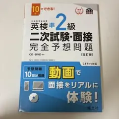 英検準2級二次試験・面接完全予想問題　改訂版