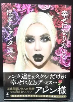 《美品》幸せになりたい ぽさくアタタ達へ