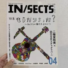IN/SECTS Vol.004 特集 もうカリまっか？