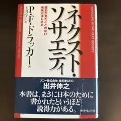 ネクスト！ソサエティ P.F.ドラッカー著