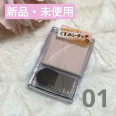 【CEZANNE】新品　BBA粉　セザンヌ トーンフィルター ハイライト 01