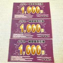 メガネのアマガン メガネ・補聴器 割引券 1,000円分 × 3枚