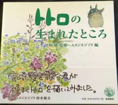 トトロの住む家 著 宮崎駿 朝日新聞社 - メルカリ