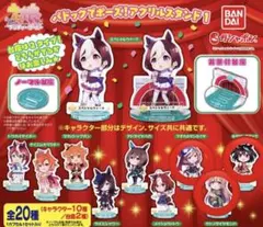 ウマ娘　プリティーダービー　パドックでポーズ！アクリルスタンド1 まとめ売り