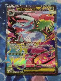 メガアブソルSAR & メガフシギバナSAR 2枚 メガフシギバナex SARの買取価格推移と値段相場【ポケカ