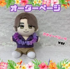 はぴぬい　ぬい服　キンプリ　アサイーベリーコーデ