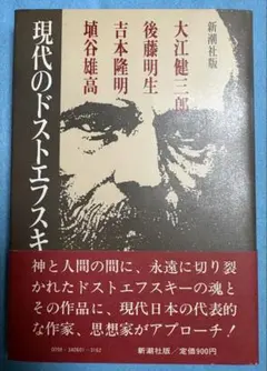 ヤケ　現代のドストエフスキー　大江健三郎　後藤明生　吉本隆明　埴谷雄高　単行本