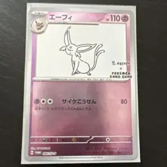 エーフィ：YU NAGABA × ポケモンカードゲーム PROMO SV-Pプ…