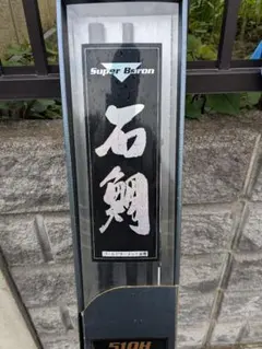 2026年最新】石鯛 ボロンの人気アイテム - メルカリ