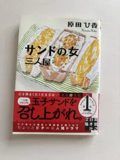サンドの女 三人屋 原田ひ香 実業之日本社文庫