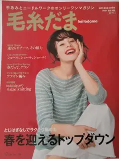 毛糸だま 2023年 Vol.189　春を迎えるトップダウン