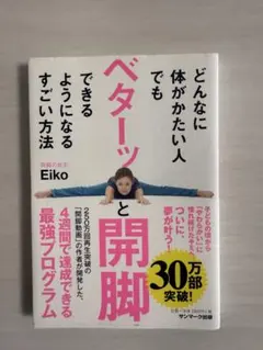 どんなに体がかたい人でもベターッと開脚できるようになるすごい方法