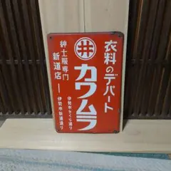 ホーロー看板 ◉ヒノマルセイロン紅茶 イラスト入り 表裏色違い 琺瑯製