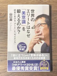 S世界のエリートはなぜ「美意識」を鍛えるのか? 経営における「アート」と「サイエ