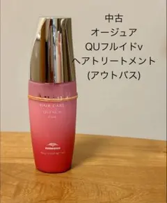 【開封済み/使用済み】オージュアクエンチフルイド Aujua QU フルイドv