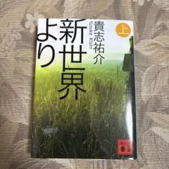 新世界より 上 貴志祐介