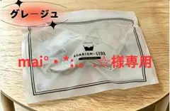 mai°・*:.。☆様 AGARISM グレージュ M 1点