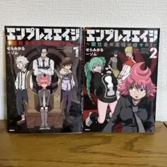 「エンプレスエイジ = EMPRESSAGE : 闇社会の主役は我々だ! 1、2