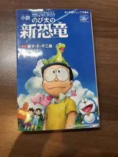 小説 映画ドラえもん のび太の新恐竜 （小学館ジュニア文庫）のサムネイル