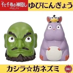 新品 ジブリ 千と千尋の神隠し 指人形 ゆびにんぎょう 2点 坊ネズミ カシラ