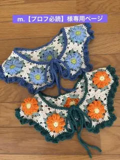 m.【プロフ必読】様専用ページ