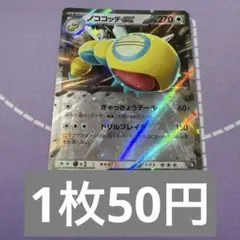 ポケカ　rr 特価　ノココッチex 残3枚