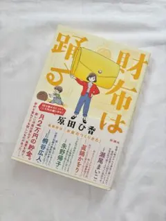 財布は踊る　原田 ひ香　匿名配送