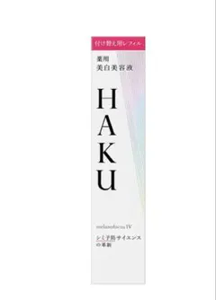 HAKU美白美容液メラノフォーカスⅣ 45g レフィルバーコード無10,670円