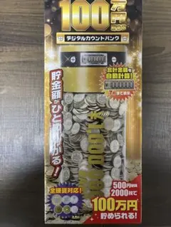デジタルカウントバンク×１００万円貯まる×黒