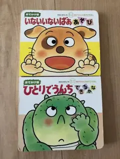 いないいないばあ あそび & ひとりでうんち できるかな