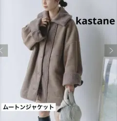 kastane ムートンコート