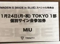 MADEIN S TRINITY 東京　1部　個別サイン会参加券 ミユ
