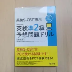 英検S-CBT専用英検準2級　予想問題ドリル