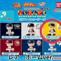 【レア】パワプロくん ならぶんです。パシフィック・リーグ　ソフトバンク