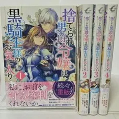 捨てられ男爵令嬢は黒騎士様のお気に入り 1〜4巻 セット