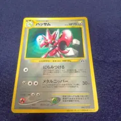 ハッサム_「月刊コロコロコミック2000年7月号」 おまけカード ハッサム P…