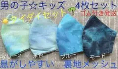 子ども　マスク　キッズ　幼児　男の子　タイダイ　青　ブルー　グリーン　緑　4枚
